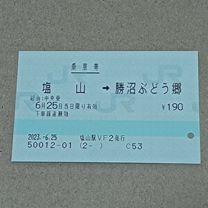 中央本線　塩山駅ＶＦ２発行　乗車券　塩山⇒勝沼ぶどう郷　ＪＲ東日本（指定席券売機）