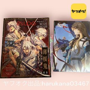 B'S LOG ビーズログ 2024年2月号　全付録付き　祝15周年　薄桜鬼 歴代表紙ランキング ポスター/崩壊スターレイル 光円錐 イラストカード