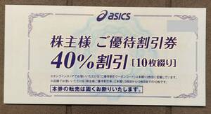 ■簡易書留込 アシックス 株主優待 40%割引券 10枚 オンラインストア30%割引クーポン 10回分付き