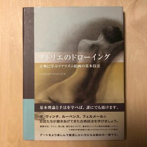 アトリエのドローイング　古典に学ぶリアリズム絵画の基本技法 ジュリエット・アリスティデス／著　Ｂスプラウト／訳