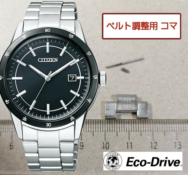 ベルト調整用部品　予備コマ　シチズン エコドライブ J810-S083478 用