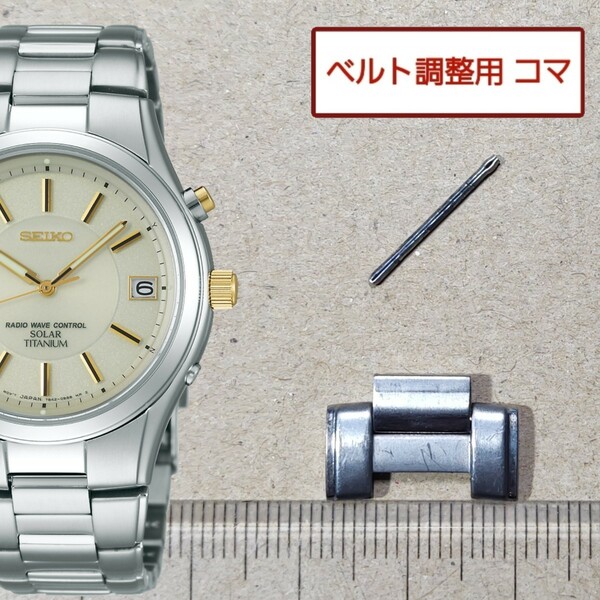 ベルト調整用部品 予備コマ SEIKO スピリット 7B42-0AN0 用