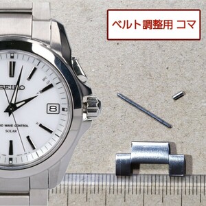 半コマ　ベルト調整用部品 予備コマ SEIKO ブライツ 7B24-0AT0 用