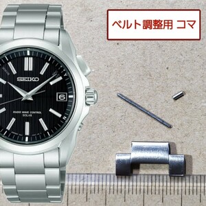 半コマ　ベルト調整用部品 予備コマ SEIKO ブライツ 7B24-0AE0 用