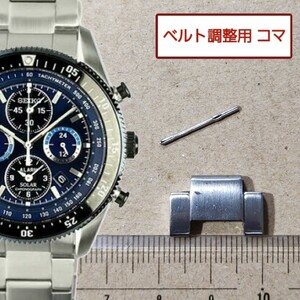 ベルト調整用部品　予備コマ　SEIKO プロスペックス V174-0AE0 用