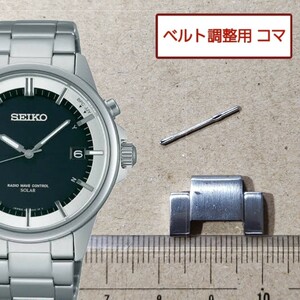 ベルト調整用部品 予備コマ SEIKO 電波ソーラー 7B24-0AF0 用