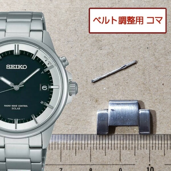 ベルト調整用部品 予備コマ SEIKO 電波ソーラー 7B24-0AF0 用