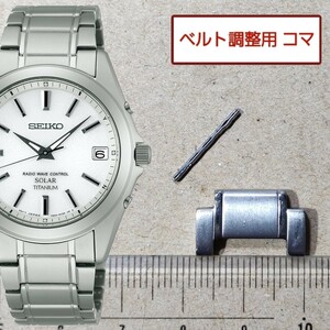 ベルト調整用部品 コマ SEIKO スピリット 7B52-0AK0 用