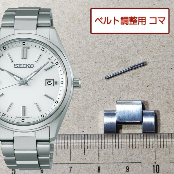 ベルト調整用部品　予備コマ　SEIKO 電波ソーラー 7B72-0AC0 用