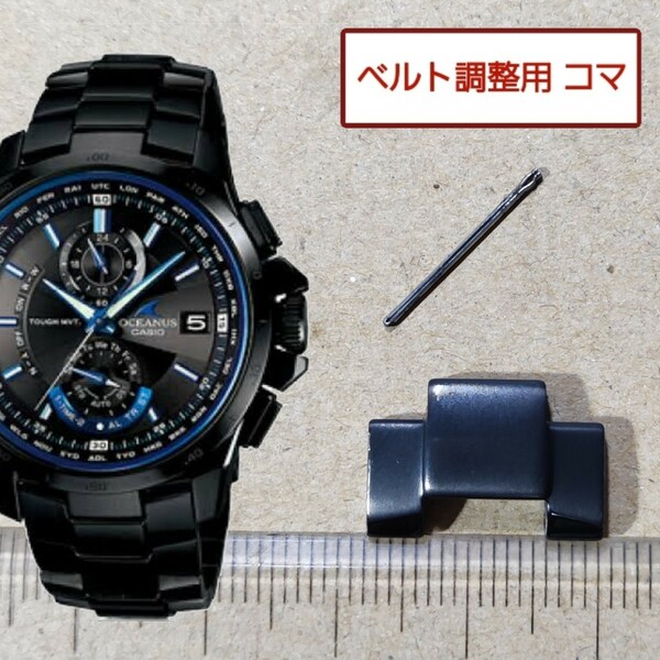 ベルト調整用部品 予備コマ カシオ オシアナス マンタ OCW-T1000 黒用