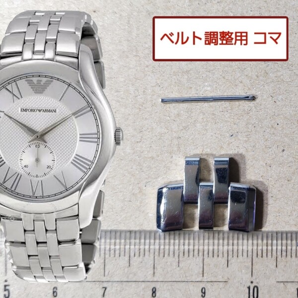 ベルト調整用部品 予備コマ EMPORIO ARMANI AR-1788 用