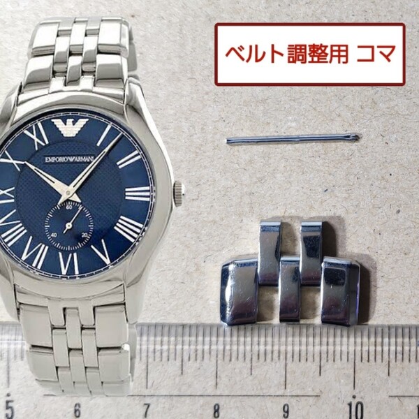 ベルト調整用部品 予備コマ EMPORIO ARMANI AR-1789 用