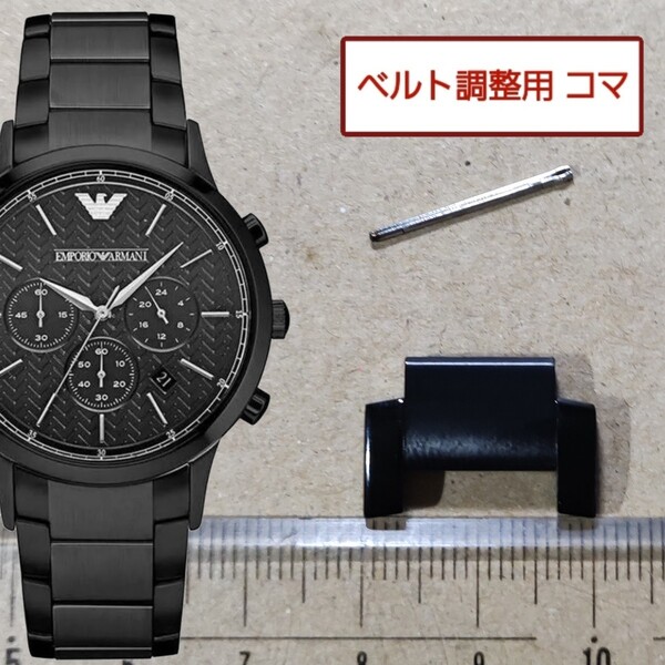 ベルト調整用部品 予備コマ EMPORIO ARMANI AR-2485 用