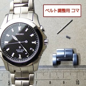 ベルト調整用部品 予備コマ SEIKO ブライツ 5B21-0AA0 用