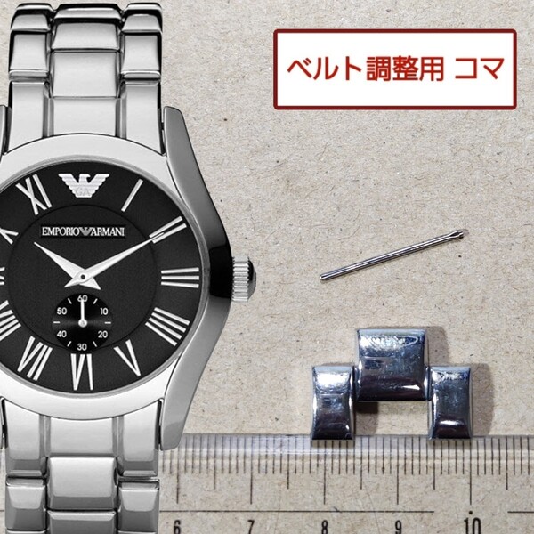 ベルト調整用部品 予備コマ EMPORIO ARMANI AR-0680 用