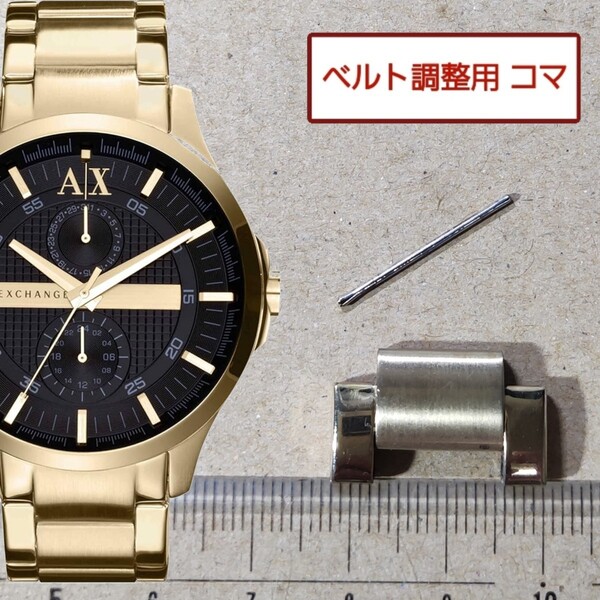 ベルト調整用部品 予備コマ アルマーニエクスチェンジ ARMANI EXCHANGE AX2122 用