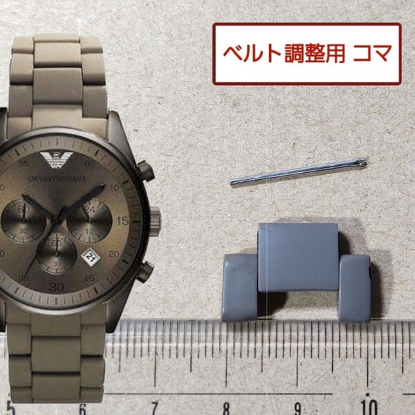 ベルト調整用部品 予備コマ EMPORIO ARMANI AR5950 用