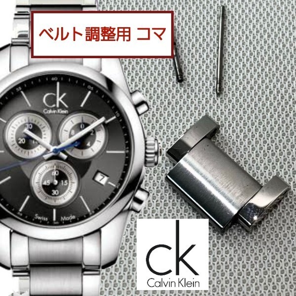 ベルト調整用部品　予備コマ Calvin Klein K0K271用