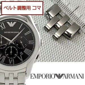 ベルト調整用部品　予備コマ　EMPORIO ARMANI AR-1786 用