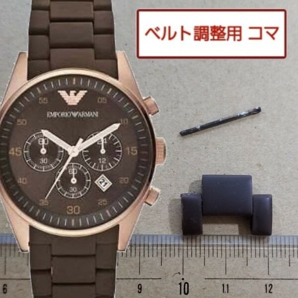 ベルト調整用部品　予備コマ　EMPORIO ARMANI AR5890用