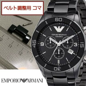 ２個　ベルト調整用部品 予備コマ エンポリオアルマーニ セラミカ AR-1421 用