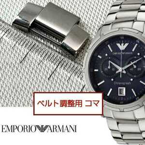 ベルト調整用部品　予備コマ　エンポリオアルマーニ　AR-0583 用