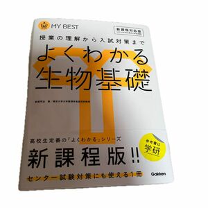 よくわかる生物基礎 （ＭＹ　ＢＥＳＴ　授業の理解から入試対策まで） 赤坂甲治／著