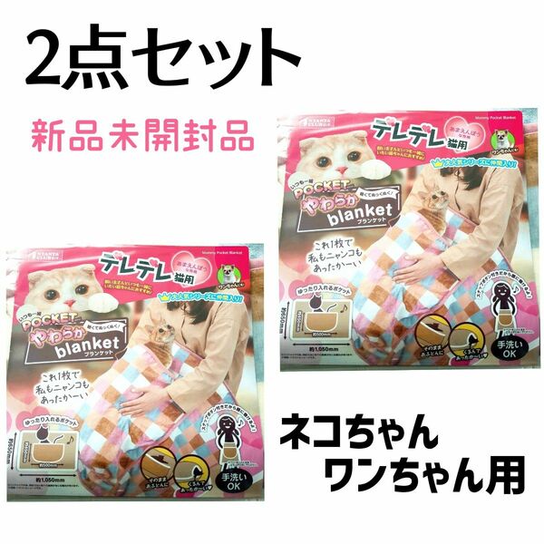 【SALE】新品★マルカン 犬猫用 ポケットやわらかブランケット【2点セット】いつも一緒ポケット デレデレ猫用シリーズ