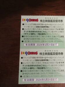 109　CINEMAS　109シネマズ　株主映画鑑賞優待券　2枚　有効期限2024年5月31日