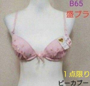 【ピーカブー】１点限り B65　セクシー谷間メイクブラ　　盛りブラ　ボリュームアップ（ピンク）　可愛いブラ