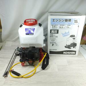 [送料無料] ◆KOSHIN 工進 背負いエンジン動噴 ES-15PDX 噴霧器 高圧 タンク15L 除草 消毒用◆