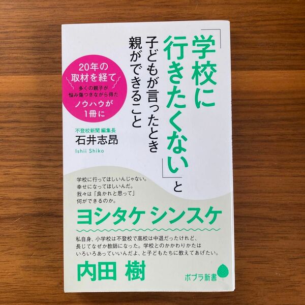 「学校に行きたくない」と子どもが言ったとき親ができること （ポプラ新書　２１２） 石井志昂／著