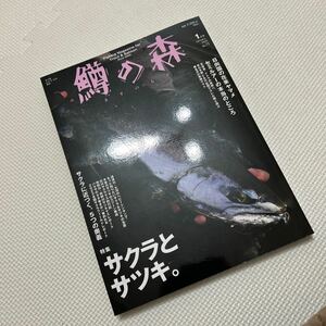 鱒の森　最新号24年1月号サクラとサツキ。