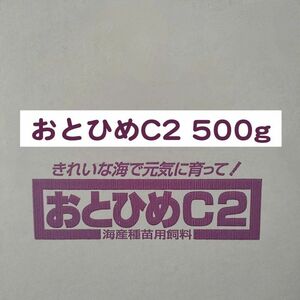 日清丸紅飼料 おとひめC2 500g らんちゅう 熱帯魚 金魚 ディスカス　※送料無料※