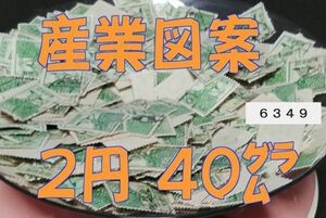 6349●使用済【産業図案 2円・正味約40g】透し有無未確認・1,100枚前後◆内容・状態は画像だけでご判断◆送料特典⇒説明欄