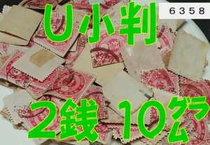 6358★使用済【Ｕ小判 2銭・正味約10g】大半紙付き・未計数◆内容・状態は画像だけでご判断◆送料特典⇒説明欄