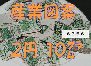 6356★使用済【産業図案 2円・正味約10g】透し有無未確認・270枚前後◆内容・状態は画像だけでご判断◆送料特典⇒説明欄