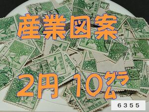 6355★使用済【産業図案 2円・正味約10g】透し有無未確認・270枚前後◆内容・状態は画像だけでご判断◆送料特典⇒説明欄