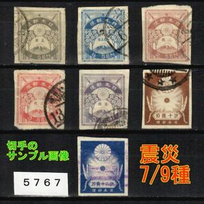 5767◆使用済 1923-【震災 7/9種】4銭・8銭除く・サンプル画像◆状態や消印はロット毎に様々◆送料特典⇒説明欄の画像2