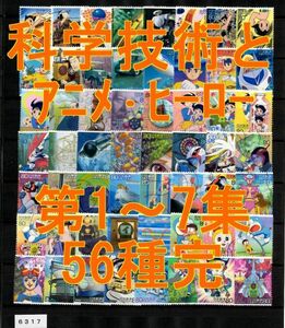 6317▼使用済 2003【科学技術とアニメ・ヒーロー 第1～7集 56種完】◆サンプル画像◆状態や消印はロット毎に様々◆送料特典⇒説明欄