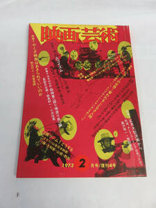 【雑誌】映画芸術　NO.289　1973年　昭和48年2月　天井桟敷/中川梨絵/宮下順子/原英美/伊佐山ひろ子/木目川圭子/青山美代子/白川和子