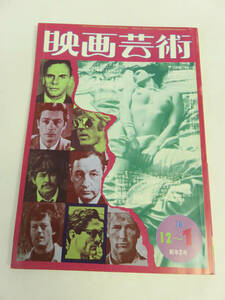 【雑誌】映画芸術　NO.308　1975年　昭和50年12月　宮下順子/ひろみ麻耶/珠留美/岡本麗/田口久美/中島葵/いいだもも/堤玲子/高りょう