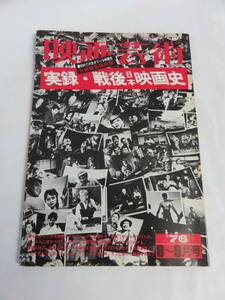 【雑誌】映画芸術　NO.312　1976年　昭和51年8月　原節子/杉葉子/京マチ子/岸恵子/淡島千景/北原三枝/岡田茉莉子/左幸子/山本富士子