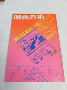 【雑誌】映画芸術　NO.334　1980年　昭和55年10月　風祭ゆき/梓ようこ/安西エリ/風間舞子/飛鳥裕子/志麻いづみ/太田あや子/三崎奈美