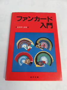 【昭和レトロ】ファンカード入門　長谷川詩玲　金沢文庫　昭和60年9月18日　改訂版初版　両手/片手/逆/二重/サークル/ジャイアントファン