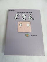 どきん　谷川俊太郎少年詩集　詩の散歩道　和田誠　理論社　1993年11月　増刷_画像1