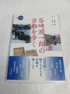 谷崎潤一郎の京都を歩く　河野仁昭　渡部巖　新撰京の魅力　淡交社　2005年10月1日　初版　祇園花見小路/先斗町/平安神宮/南禅寺/嵯峨野