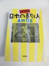 決定版　日本の喜劇人　小林信彦　新潮社　2021年6月　増刷　古川緑波/榎本健一/植木等/藤山寛美/伊東四朗/トニー谷/伴淳三郎/三木のり平_画像1