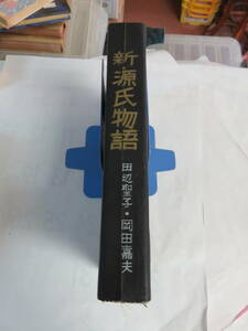 【昭和レトロ】新・源氏物語　田辺聖子　岡田嘉夫　週刊朝日の連載を製本したもの　全169回の内、76、141欠　ジャンク　1974年～