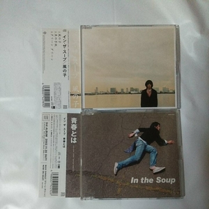 In the Soup 2CDセット/風の子/青春とは